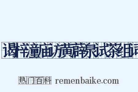 谒梓潼庙访黄薜泉试茶组词是什么意思的图片